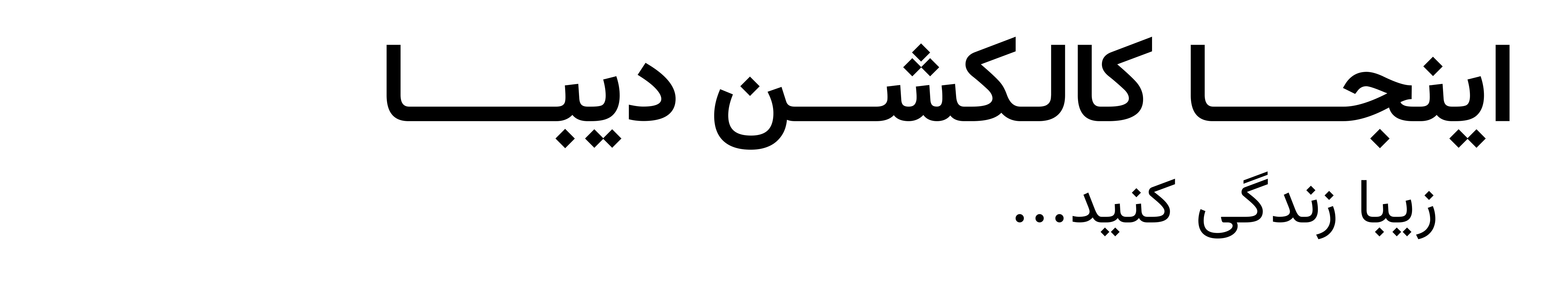 کالکشن دیبا